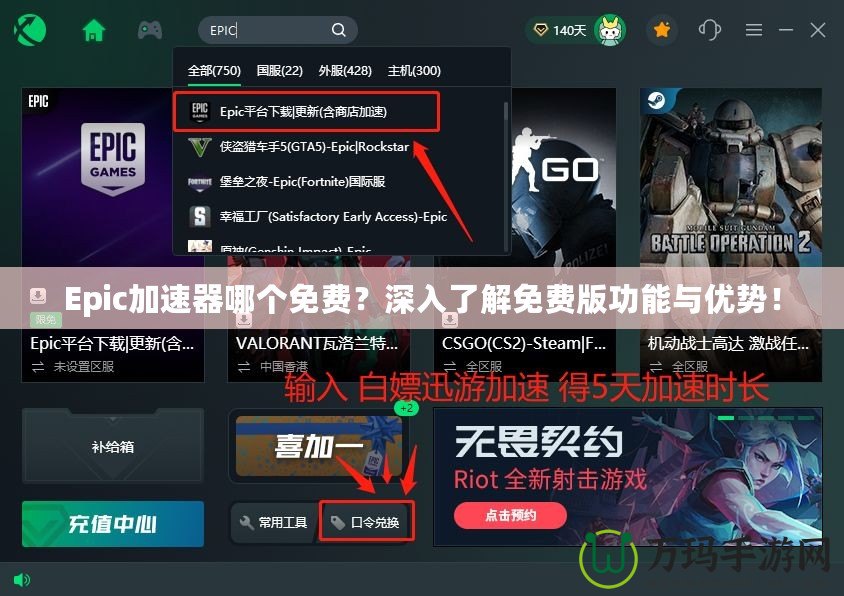 Epic加速器哪個免費？深入了解免費版功能與優勢！