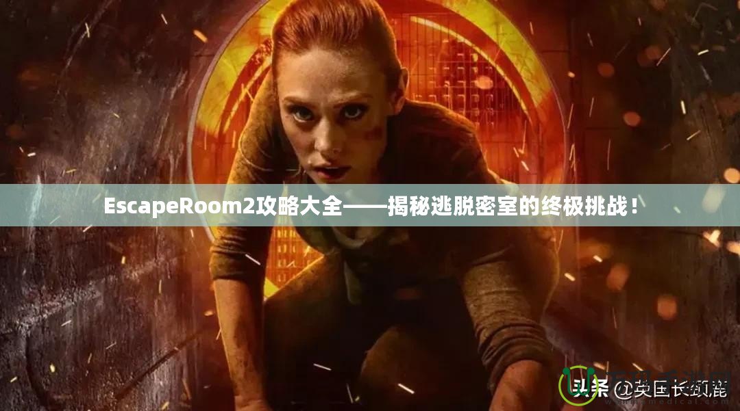 EscapeRoom2攻略大全——揭秘逃脫密室的終極挑戰(zhàn)！