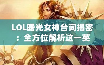 LOL曙光女神臺詞揭密：全方位解析這一英雄的獨特魅力