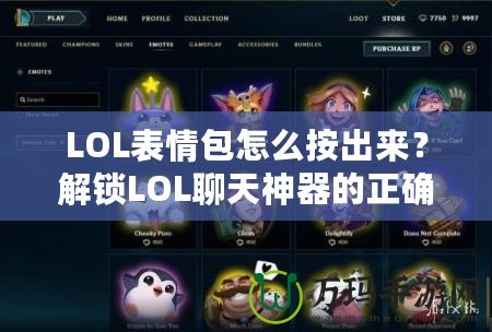 LOL表情包怎么按出來？解鎖LOL聊天神器的正確方式！