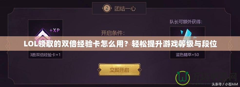 LOL領取的雙倍經驗卡怎么用？輕松提升游戲等級與段位