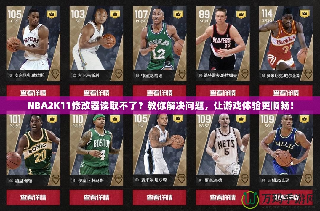 NBA2K11修改器讀取不了？教你解決問題，讓游戲體驗更順暢！