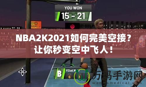 NBA2K2021如何完美空接？讓你秒變空中飛人！