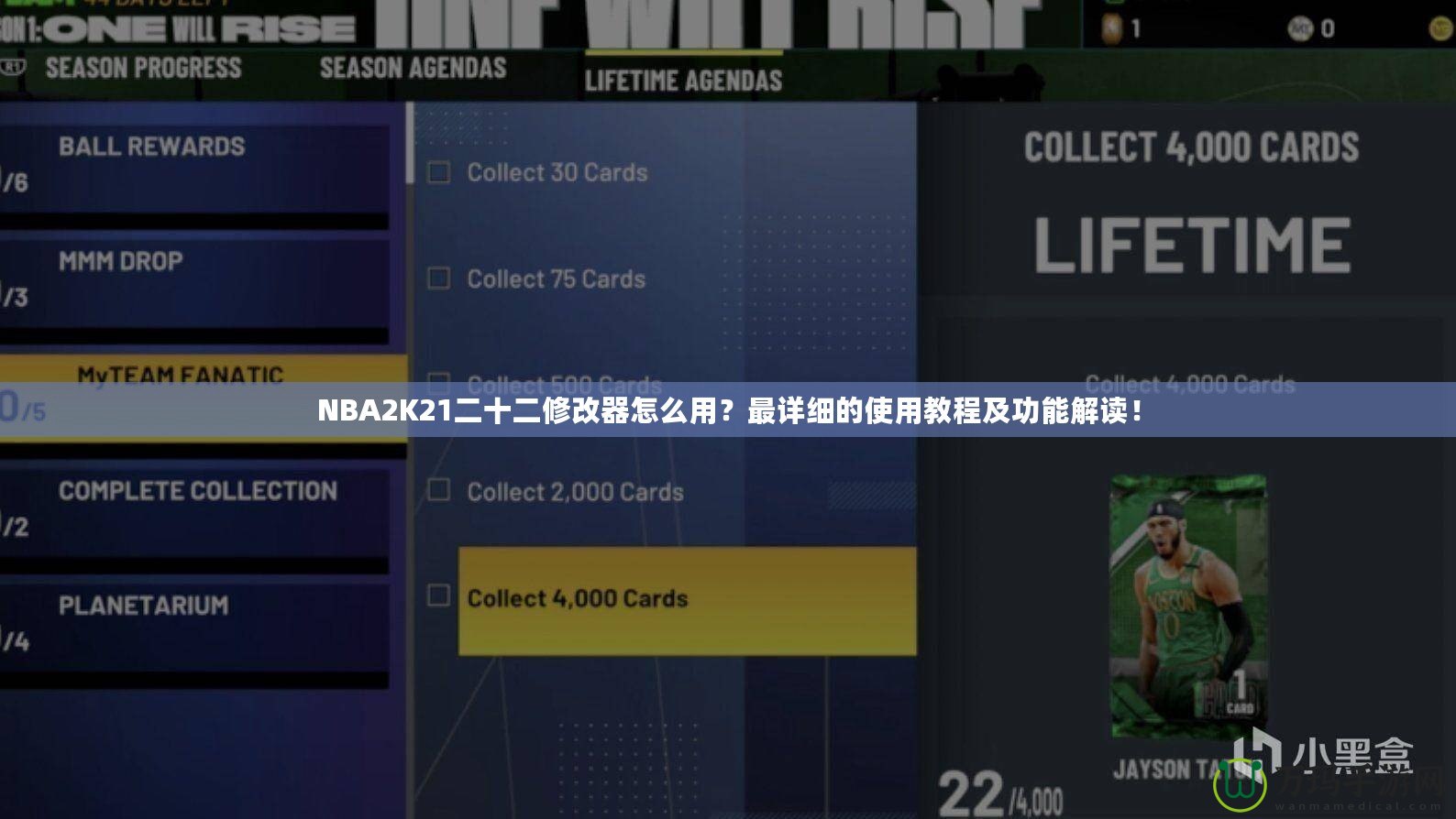 NBA2K21二十二修改器怎么用？最詳細的使用教程及功能解讀！