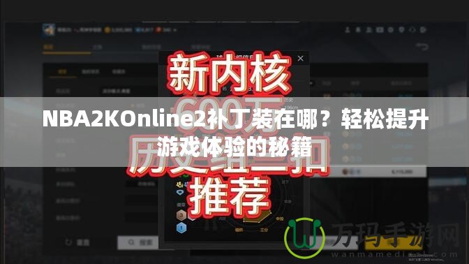 NBA2KOnline2補丁裝在哪？輕松提升游戲體驗的秘籍