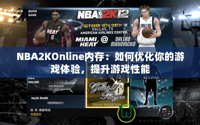 NBA2KOnline內存：如何優化你的游戲體驗，提升游戲性能