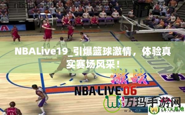 NBALive19_引爆籃球激情，體驗(yàn)真實(shí)賽場(chǎng)風(fēng)采！