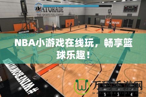 NBA小游戲在線玩，暢享籃球樂(lè)趣！