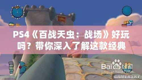 PS4《百戰天蟲：戰場》好玩嗎？帶你深入了解這款經典游戲的魅力