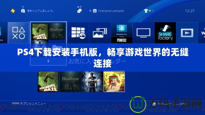 PS4下載安裝手機版，暢享游戲世界的無縫連接