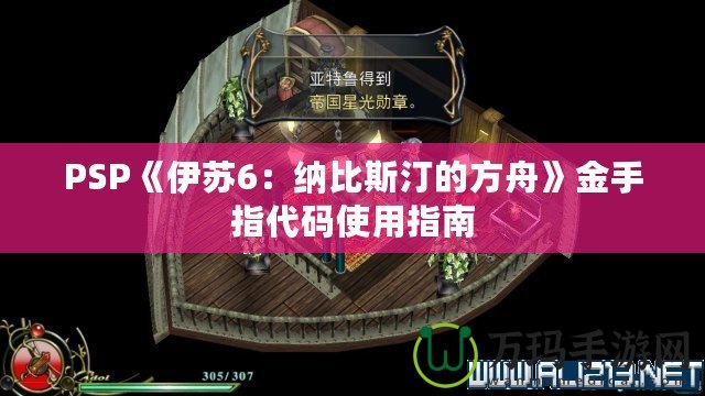 PSP《伊蘇6：納比斯汀的方舟》金手指代碼使用指南