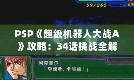 PSP《超級機器人大戰A》攻略：34話挑戰全解！掌握必勝策略！