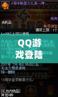 QQ游戲登陸——暢享無限樂趣，體驗前所未有的游戲世界