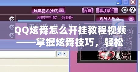 QQ炫舞怎么開掛教程視頻——掌握炫舞技巧，輕松贏得舞臺之王