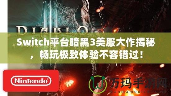 Switch平臺暗黑3美服大作揭秘，暢玩極致體驗不容錯過！