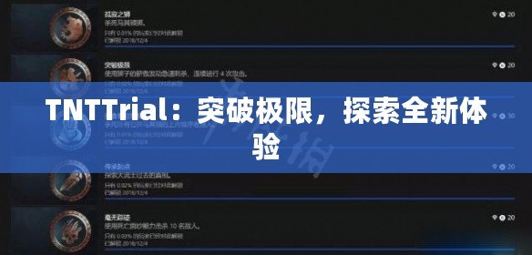 TNTTrial：突破極限，探索全新體驗