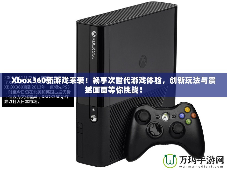 Xbox360新游戲來襲！暢享次世代游戲體驗，創新玩法與震撼畫面等你挑戰！