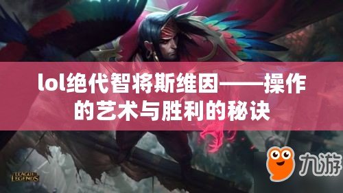 lol絕代智將斯維因——操作的藝術與勝利的秘訣