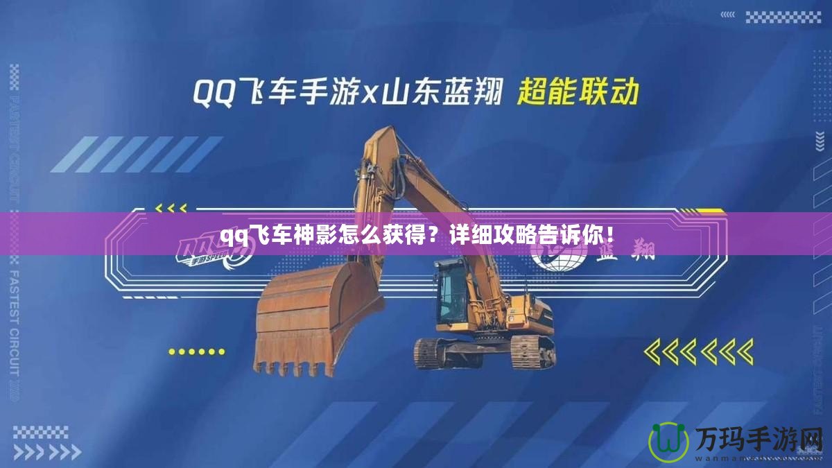 qq飛車神影怎么獲得？詳細攻略告訴你！