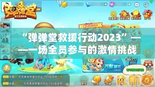 “彈彈堂救援行動(dòng)2023”——一場(chǎng)全員參與的激情挑戰(zhàn)