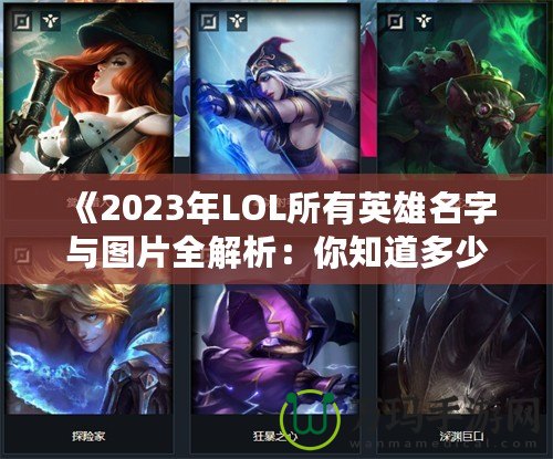 《2023年LOL所有英雄名字與圖片全解析：你知道多少？》