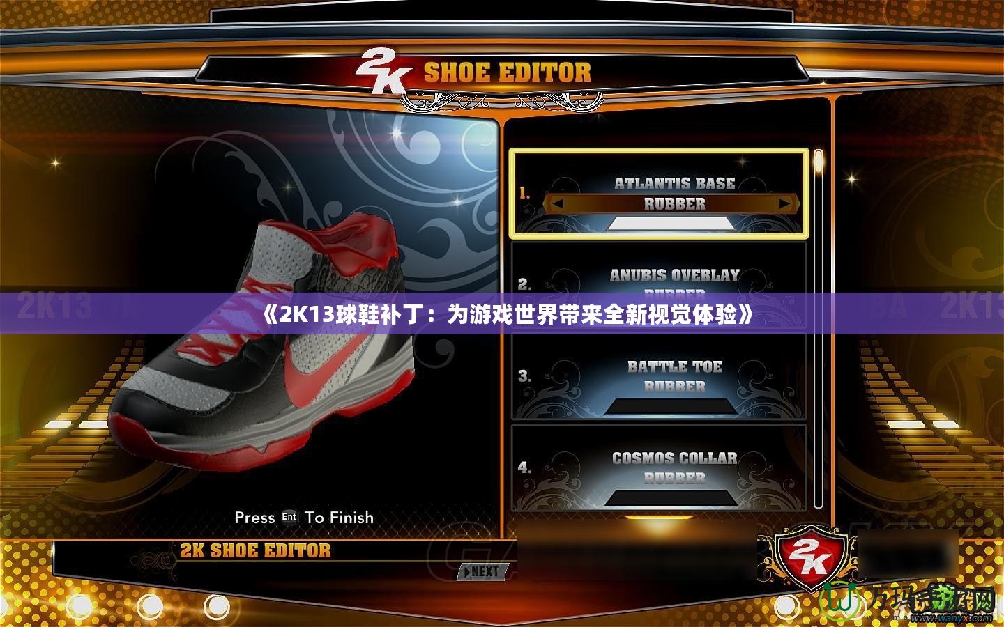 《2K13球鞋補丁：為游戲世界帶來全新視覺體驗》