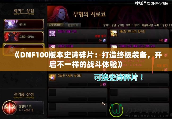 《DNF100版本史詩碎片：打造終極裝備，開啟不一樣的戰斗體驗》
