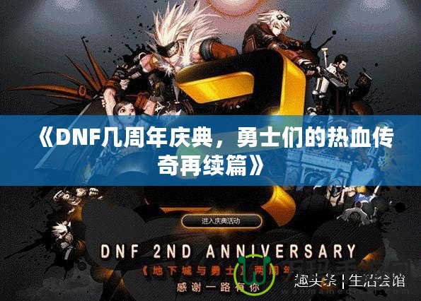 《DNF幾周年慶典，勇士們的熱血傳奇再續篇》