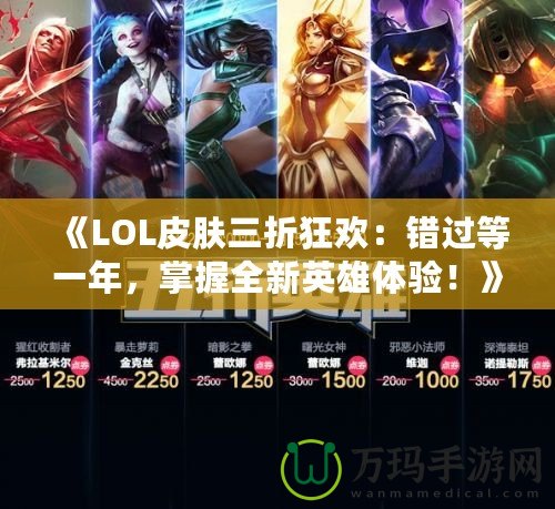 《LOL皮膚三折狂歡：錯過等一年，掌握全新英雄體驗！》