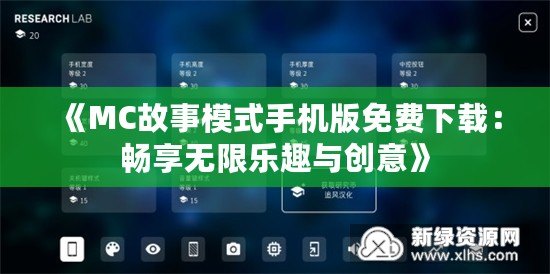 《MC故事模式手機版免費下載：暢享無限樂趣與創意》