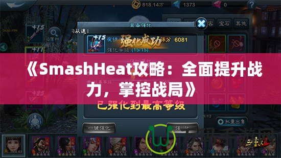 《SmashHeat攻略：全面提升戰力，掌控戰局》