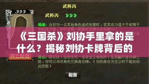 《三國殺》劉協手里拿的是什么？揭秘劉協卡牌背后的秘密