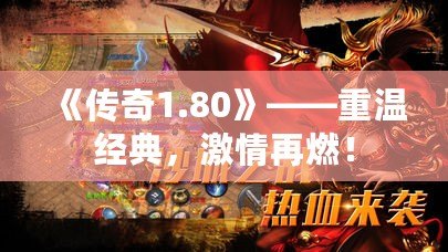 《傳奇1.80》——重溫經典，激情再燃！