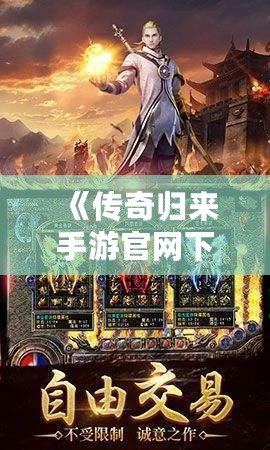 《傳奇歸來手游官網(wǎng)下載：重燃青春熱血，開啟全新傳奇征程》