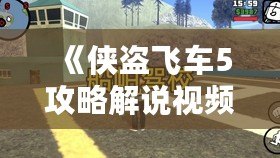 《俠盜飛車5攻略解說視頻全流程——帶你暢游洛圣都，完美通關(guān)》