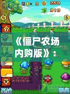 《僵尸農場內購版》：讓你體驗不同尋常的農場生存冒險！