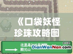 《口袋妖怪珍珠攻略圖解：殿元山全攻略，挑戰勝利的終極秘籍！》