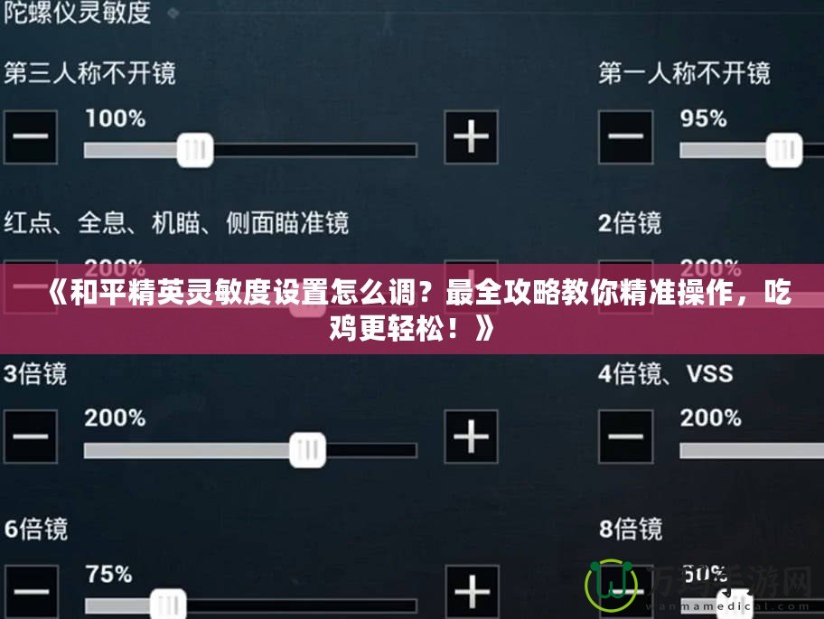 《和平精英靈敏度設(shè)置怎么調(diào)？最全攻略教你精準(zhǔn)操作，吃雞更輕松！》