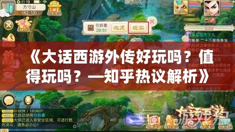 《大話西游外傳好玩嗎？值得玩嗎？—知乎熱議解析》