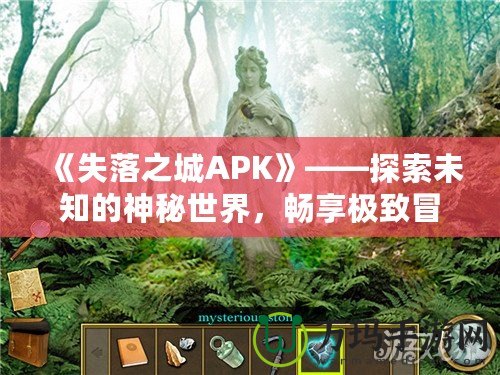 《失落之城APK》——探索未知的神秘世界，暢享極致冒險(xiǎn)體驗(yàn)！