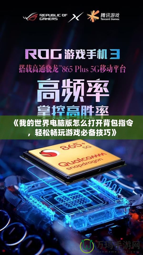 《我的世界電腦版怎么打開背包指令，輕松暢玩游戲必備技巧》