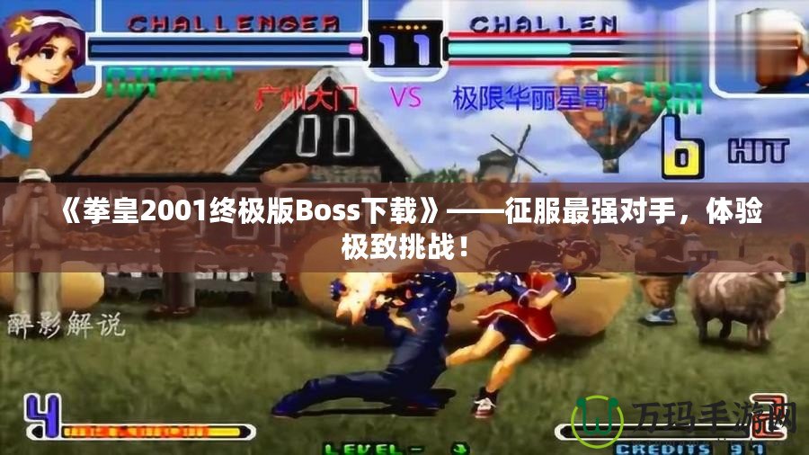 《拳皇2001終極版Boss下載》——征服最強(qiáng)對(duì)手，體驗(yàn)極致挑戰(zhàn)！