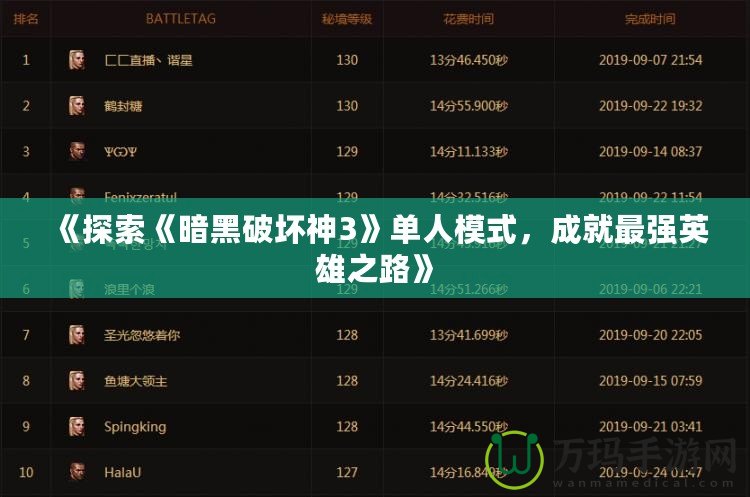 《探索《暗黑破壞神3》單人模式，成就最強英雄之路》