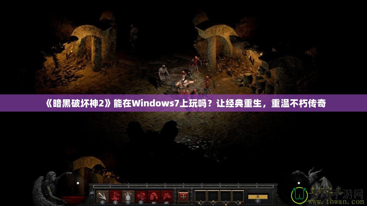 《暗黑破壞神2》能在Windows7上玩嗎？讓經典重生，重溫不朽傳奇