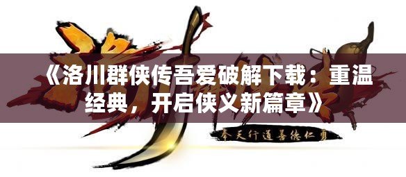 《洛川群俠傳吾愛破解下載：重溫經典，開啟俠義新篇章》