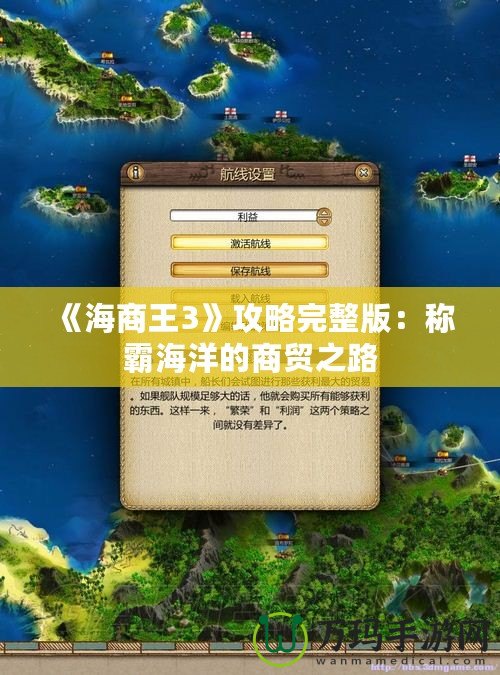 《海商王3》攻略完整版：稱霸海洋的商貿(mào)之路