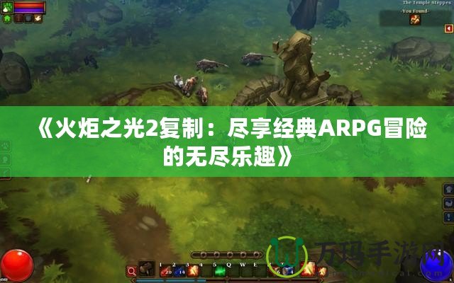 《火炬之光2復制：盡享經典ARPG冒險的無盡樂趣》