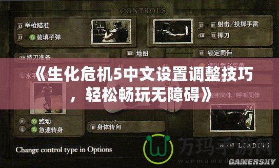 《生化危機5中文設置調整技巧，輕松暢玩無障礙》