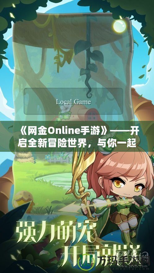 《網(wǎng)金Online手游》——開啟全新冒險世界，與你一起挑戰(zhàn)極限