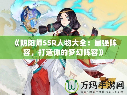 《陰陽師SSR人物大全：最強陣容，打造你的夢幻陣容》